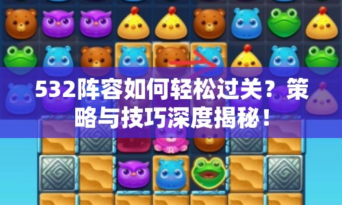 532陣容如何輕松過關(guān)？策略與技巧深度揭秘！