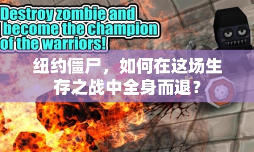 紐約僵尸，如何在這場生存之戰(zhàn)中全身而退？