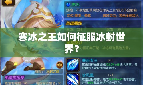 寒冰之王如何征服冰封世界？