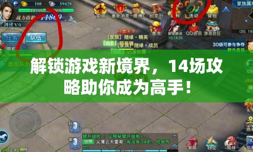解鎖游戲新境界，14場(chǎng)攻略助你成為高手！