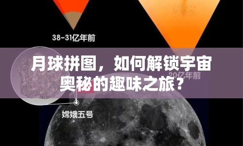 月球拼圖，如何解鎖宇宙奧秘的趣味之旅？