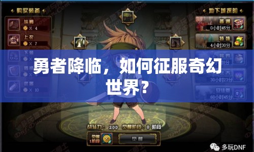 勇者降臨，如何征服奇幻世界？