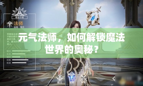 元?dú)夥◣?，如何解鎖魔法世界的奧秘？