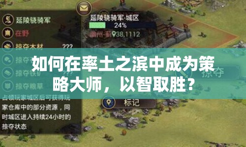 如何在率土之濱中成為策略大師，以智取勝？