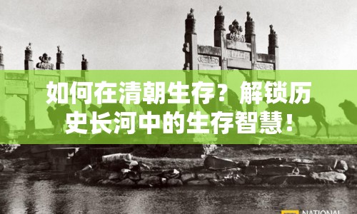 如何在清朝生存？解鎖歷史長河中的生存智慧！