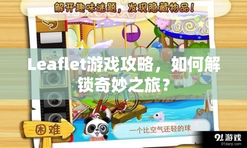 Leaflet游戲攻略，如何解鎖奇妙之旅？