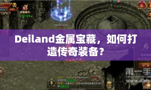 Deiland金屬寶藏，如何打造傳奇裝備？
