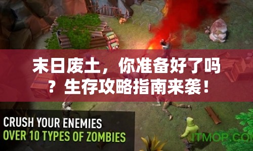 末日廢土，你準(zhǔn)備好了嗎？生存攻略指南來(lái)襲！