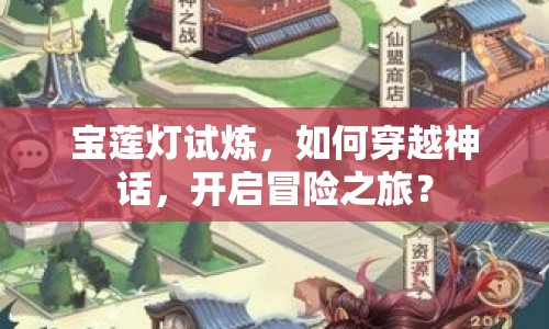 寶蓮燈試煉，如何穿越神話，開啟冒險(xiǎn)之旅？