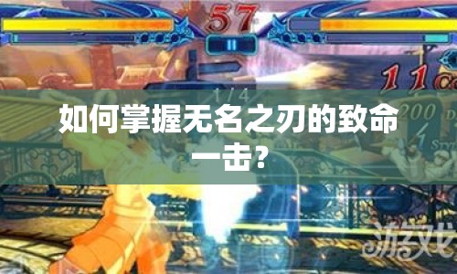 如何掌握無名之刃的致命一擊？