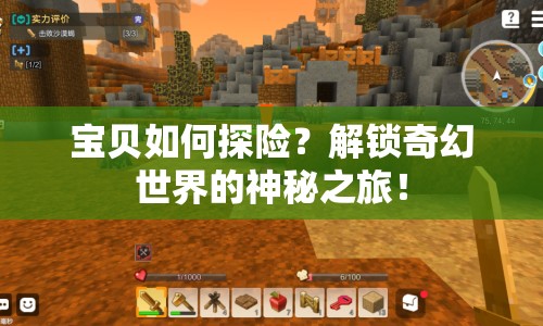 寶貝如何探險？解鎖奇幻世界的神秘之旅！
