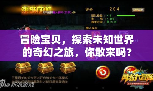 冒險寶貝，探索未知世界的奇幻之旅，你敢來嗎？