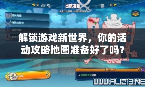 解鎖游戲新世界，你的活動攻略地圖準(zhǔn)備好了嗎？
