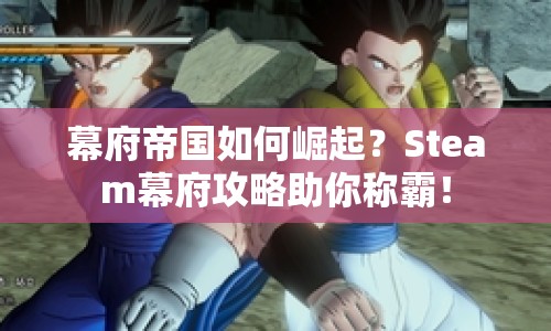 幕府帝國如何崛起？Steam幕府攻略助你稱霸！