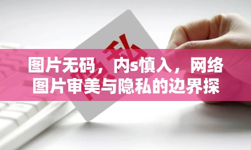 圖片無碼，內(nèi)s慎入，網(wǎng)絡圖片審美與隱私的邊界探討