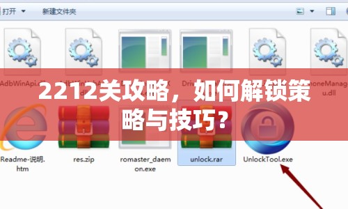 2212關(guān)攻略，如何解鎖策略與技巧？