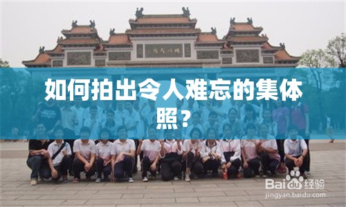 如何拍出令人難忘的集體照？