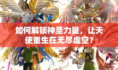 如何解鎖神圣力量，讓天使重生在無(wú)盡虛空？