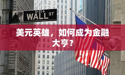 美元英雄，如何成為金融大亨？