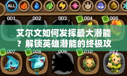 艾爾文如何發(fā)揮最大潛能？解鎖英雄潛能的終極攻略來(lái)啦！