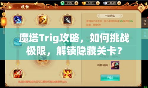魔塔Trig攻略，如何挑戰(zhàn)極限，解鎖隱藏關(guān)卡？