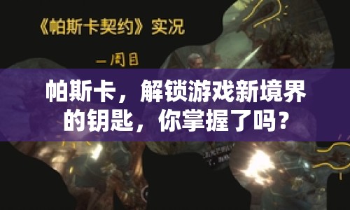 帕斯卡，解鎖游戲新境界的鑰匙，你掌握了嗎？