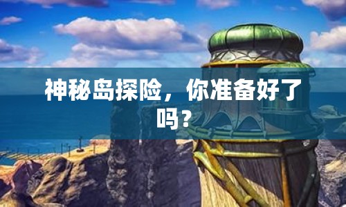 神秘島探險，你準備好了嗎？