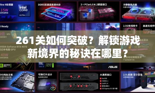 261關(guān)如何突破？解鎖游戲新境界的秘訣在哪里？