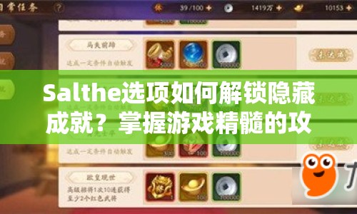 Salthe選項(xiàng)如何解鎖隱藏成就？掌握游戲精髓的攻略來啦！