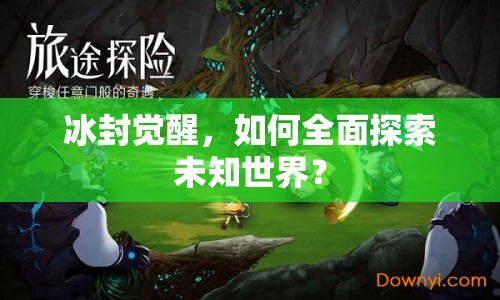 冰封覺醒，如何全面探索未知世界？
