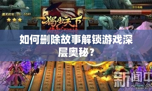 如何刪除故事解鎖游戲深層奧秘？