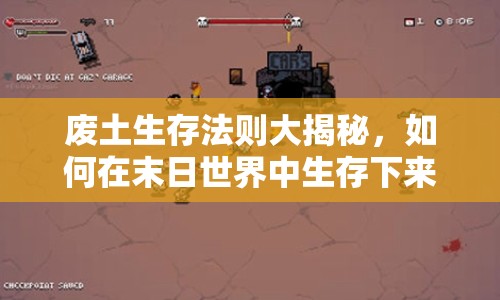 廢土生存法則大揭秘，如何在末日世界中生存下來(lái)？