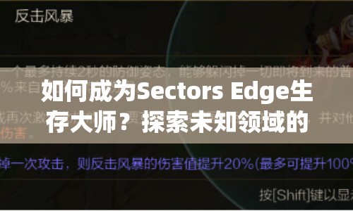 如何成為Sectors Edge生存大師？探索未知領(lǐng)域的終極攻略！