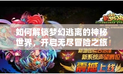 如何解鎖夢(mèng)幻逃離的神秘世界，開啟無(wú)盡冒險(xiǎn)之旅？