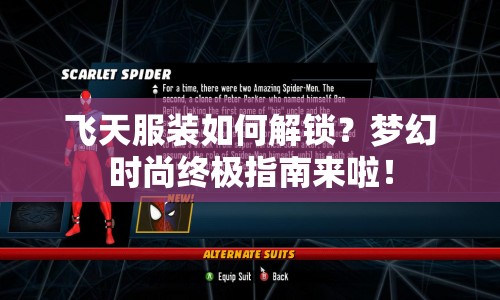 飛天服裝如何解鎖？夢(mèng)幻時(shí)尚終極指南來(lái)啦！