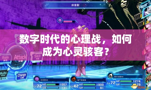 數(shù)字時代的心理戰(zhàn)，如何成為心靈駭客？