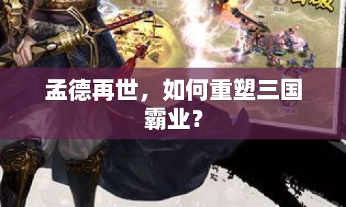 孟德再世，如何重塑三國霸業(yè)？