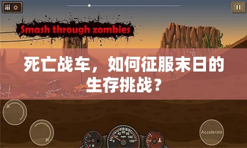 死亡戰(zhàn)車，如何征服末日的生存挑戰(zhàn)？