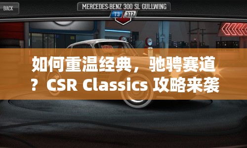 如何重溫經(jīng)典，馳騁賽道？CSR Classics 攻略來襲！
