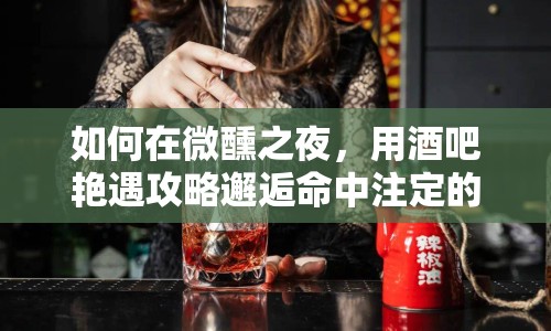 如何在微醺之夜，用酒吧艷遇攻略邂逅命中注定的TA？