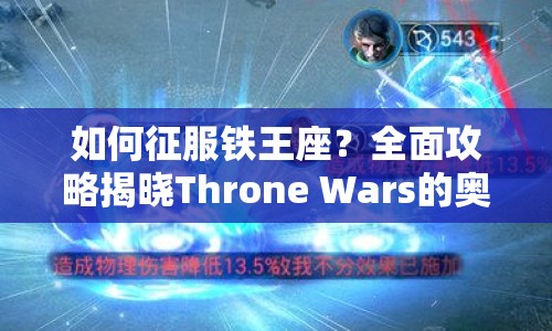 如何征服鐵王座？全面攻略揭曉Throne Wars的奧秘！