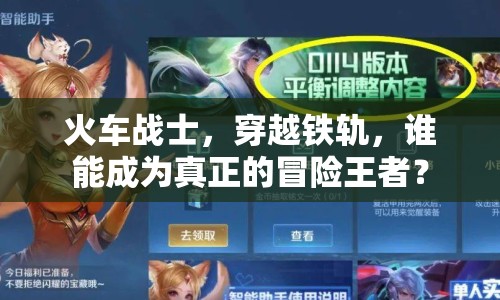 火車戰(zhàn)士，穿越鐵軌，誰能成為真正的冒險王者？