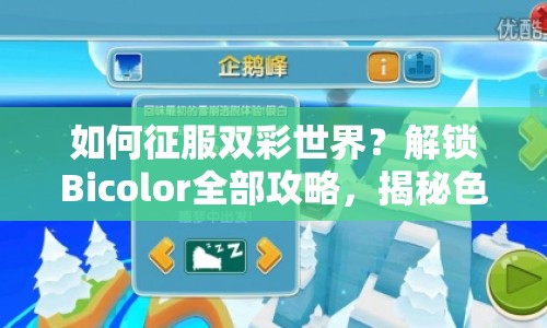 如何征服雙彩世界？解鎖Bicolor全部攻略，揭秘色彩之謎！