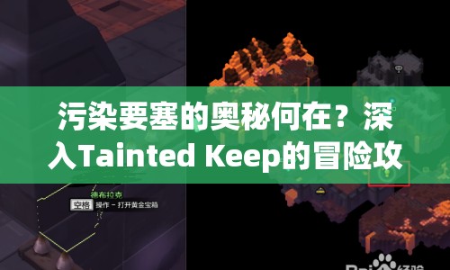 污染要塞的奧秘何在？深入Tainted Keep的冒險攻略！
