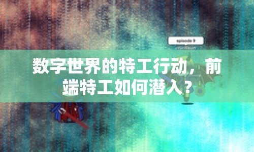數(shù)字世界的特工行動(dòng)，前端特工如何潛入？