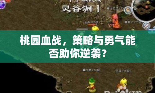 桃園血戰(zhàn)，策略與勇氣能否助你逆襲？