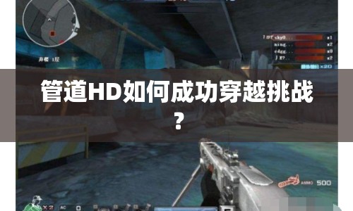 管道HD如何成功穿越挑戰(zhàn)？