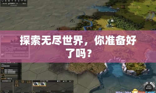 探索無(wú)盡世界，你準(zhǔn)備好了嗎？