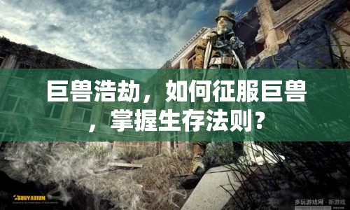 巨獸浩劫，如何征服巨獸，掌握生存法則？