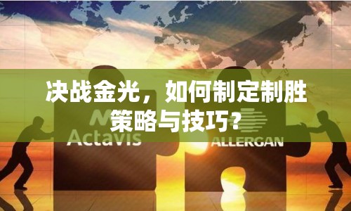 決戰(zhàn)金光，如何制定制勝策略與技巧？